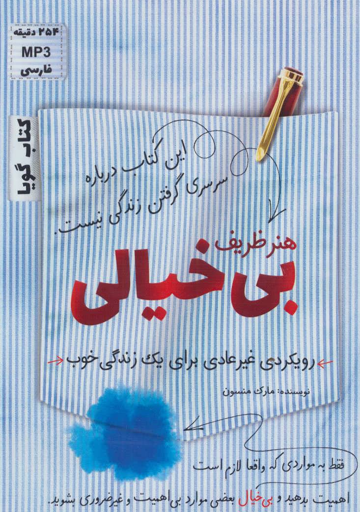 کتاب سخنگو هنر ظریف بی خیالی