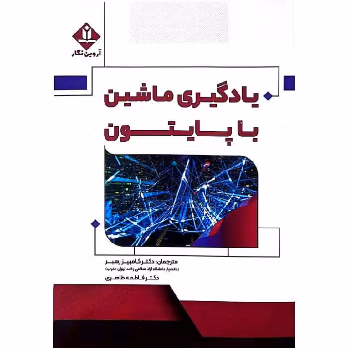 یادگیری ماشین با پایتون