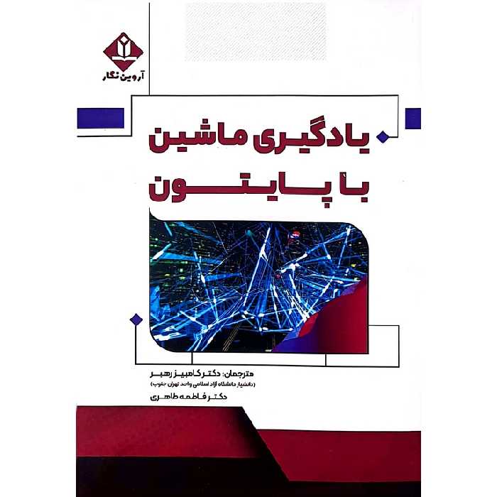 یادگیری ماشین با پایتون