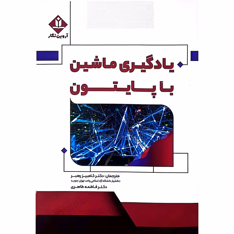 یادگیری ماشین با پایتون