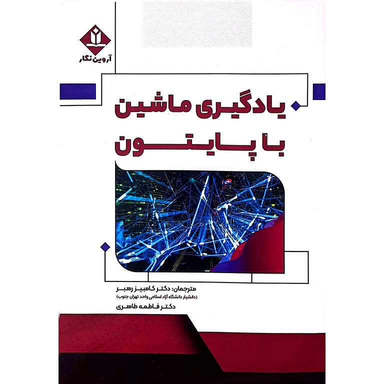 یادگیری ماشین با پایتون