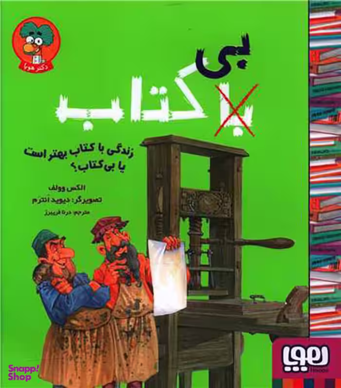 کتاب زندگی با کتاب بهتر است یا بی کتاب اثر الکس وولف انتشارات هوپا