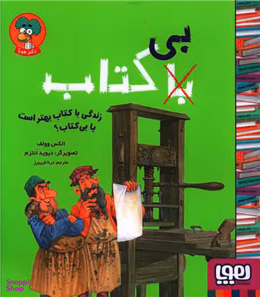 کتاب زندگی با کتاب بهتر است یا بی کتاب اثر الکس وولف انتشارات هوپا