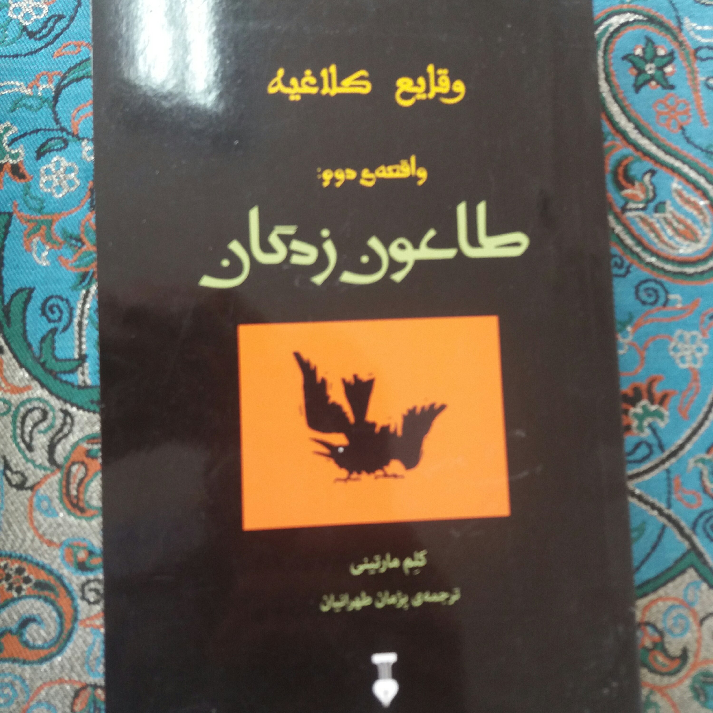 کتاب وقایع کلاغیه طاعون زدگان