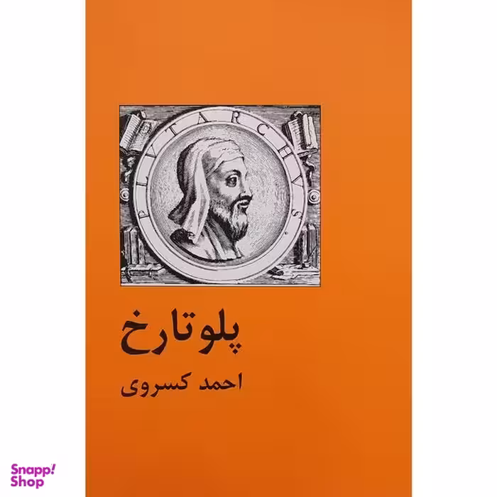 کتاب پلوتارخ اثر احمد كسروی انتشارات سمير