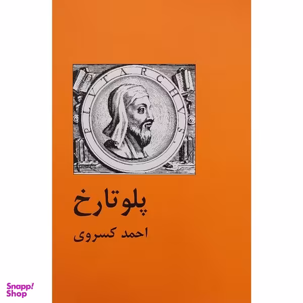 کتاب پلوتارخ اثر احمد كسروی انتشارات سمير