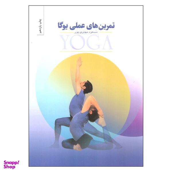 کتاب تمرین های عملی یوگا اثر مسعود مهدوی پور انتشارات بهجت
