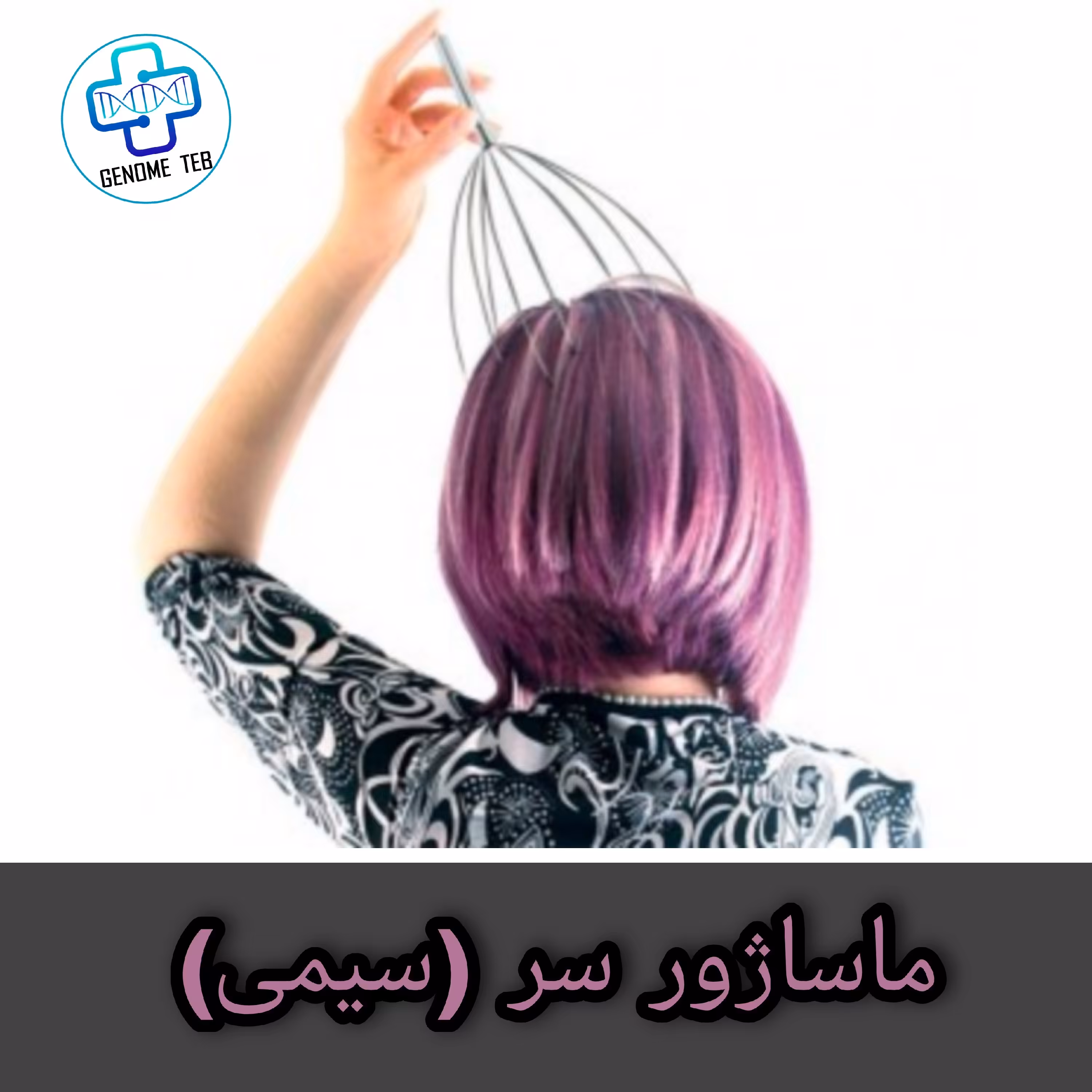 ماساژور سیمی مخصوص سر مناسب برای تمامی سنین
