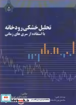 خرید کتاب تحلیل خشکی رودخانه بااستفاده از سری های زمانی | ایده بوک