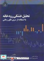 خرید کتاب تحلیل خشکی رودخانه بااستفاده از سری های زمانی | ایده بوک