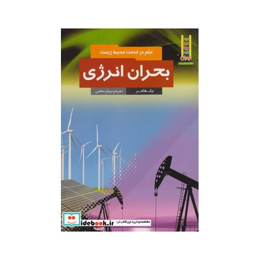 کتاب علم در خدمت محیط زیست بحران انرژی