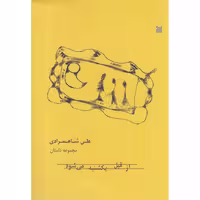 کتاب از قبل یکشنبه می شود اثر علی شاهمرادی انتشارات خزه