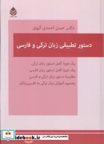 قیمت و خرید کتاب دستور تطبیقی زبان ترکی و فارسی | ایده بوک