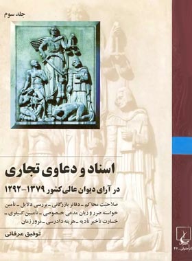اسناد و دعاوی تجاری در آرای دیوان عالی کشور (جلد سوم) - اثر توفیق عرفانی | چی بخونم