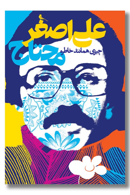 کتاب چیزی همانند خاطره