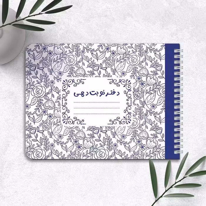 دفتر نوبت دهی 60 برگ پانداک