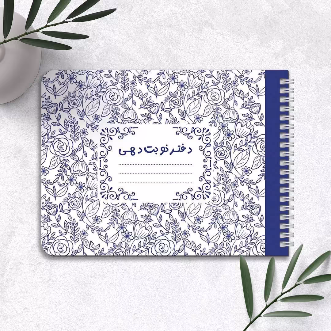 دفتر نوبت دهی 60 برگ پانداک