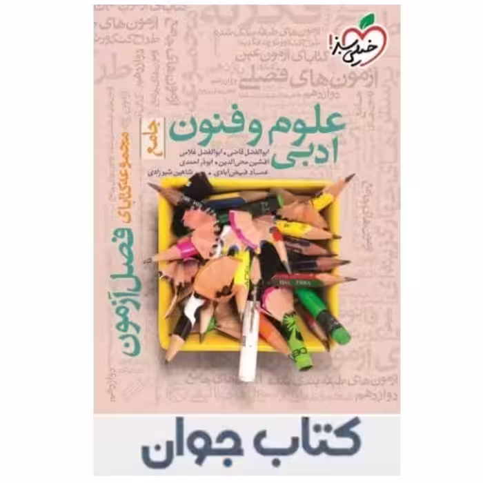 کتاب فصل آزمون علوم و فنون ادبی جامع خیلی سبز

