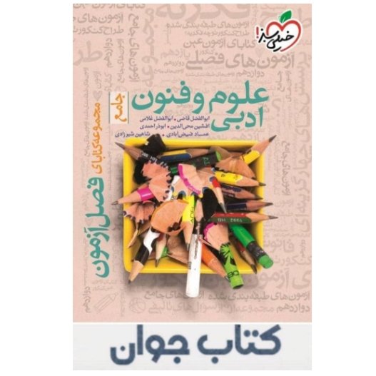 کتاب فصل آزمون علوم و فنون ادبی جامع خیلی سبز