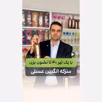  سرکه انگبین عسلی(دست ساز و متفاوت)