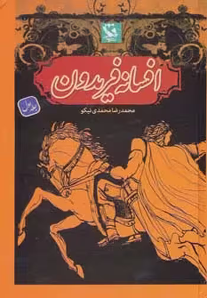 افسانه فریدون 1 - ناشربوک | خرید آنلاین کتاب