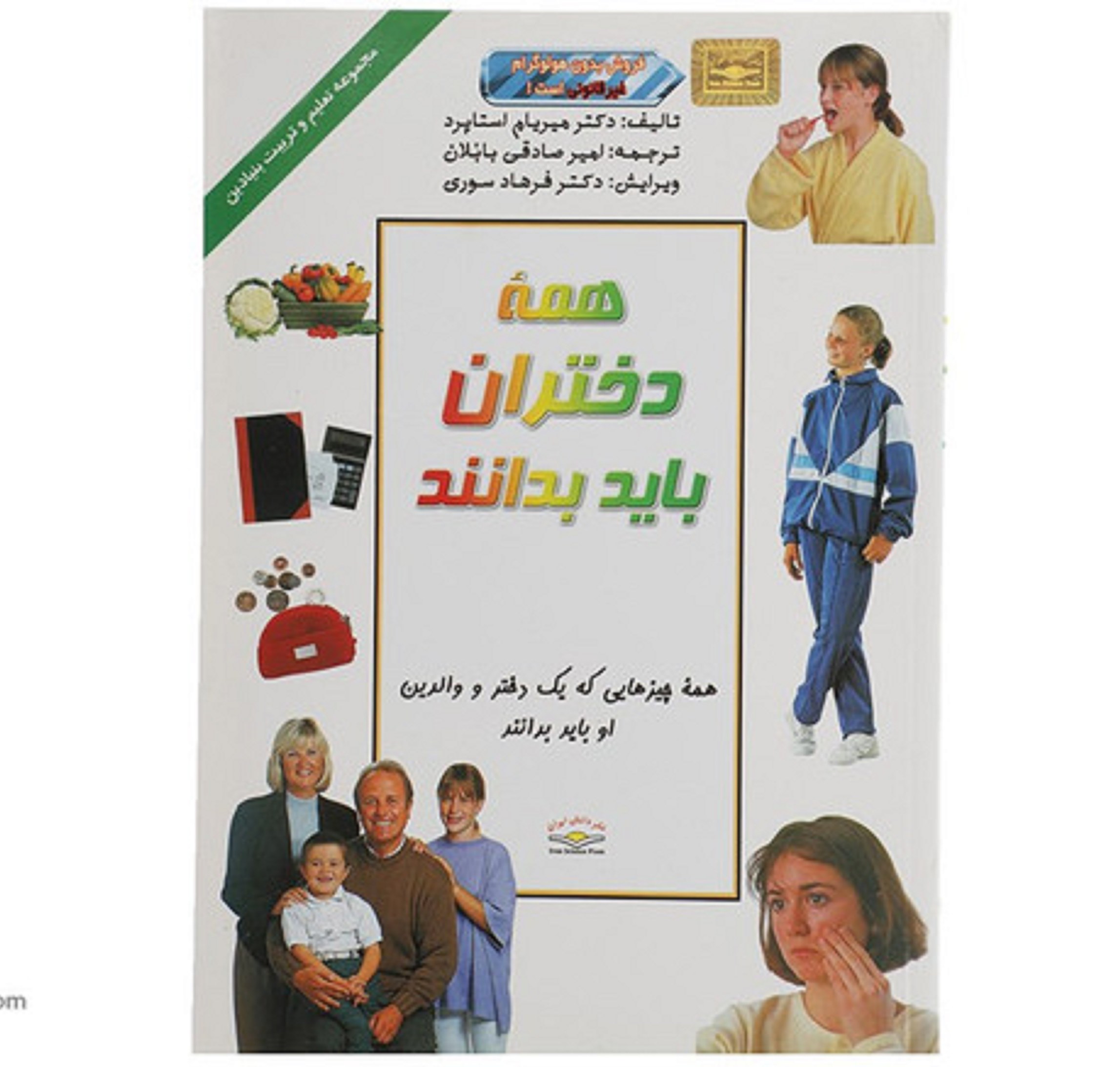   کتاب همه دختران باید بدانند اثر دکترمیریام استاپرد 