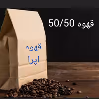 قهوه اسپرسو 50-50 روبوستا عربیکا طعم ترش 