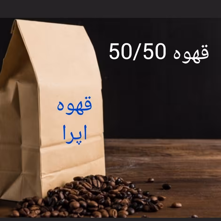 قهوه اسپرسو 50-50 روبوستا عربیکا طعم ترش 