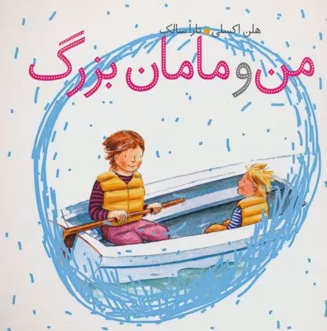 من و مامان بزرگ (گلاسه)
