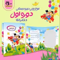 لوح پایان دوره دبستان ویژه دختران انتشارات سلام با جلد گالینگور 