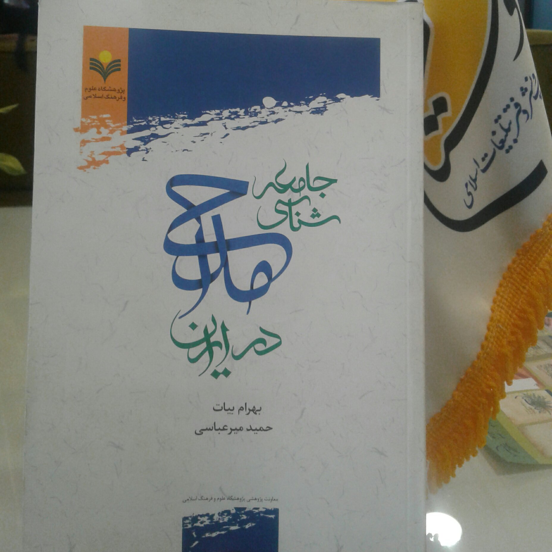 کتاب جامعه شناسی مداحی در ایران