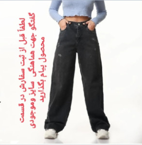 شلوار جین نیم بگ ذغالی