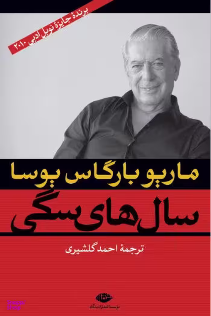 کتاب سال های سگی اثر ماریو بارگاس یوسا انتشارات نگاه