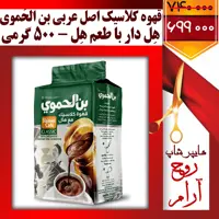 قهوه اصل عربی بِن الحَموی کلاسیک هِل دار  وارداتی  ( تخفیف ویژه فقط با 3 کلیک )