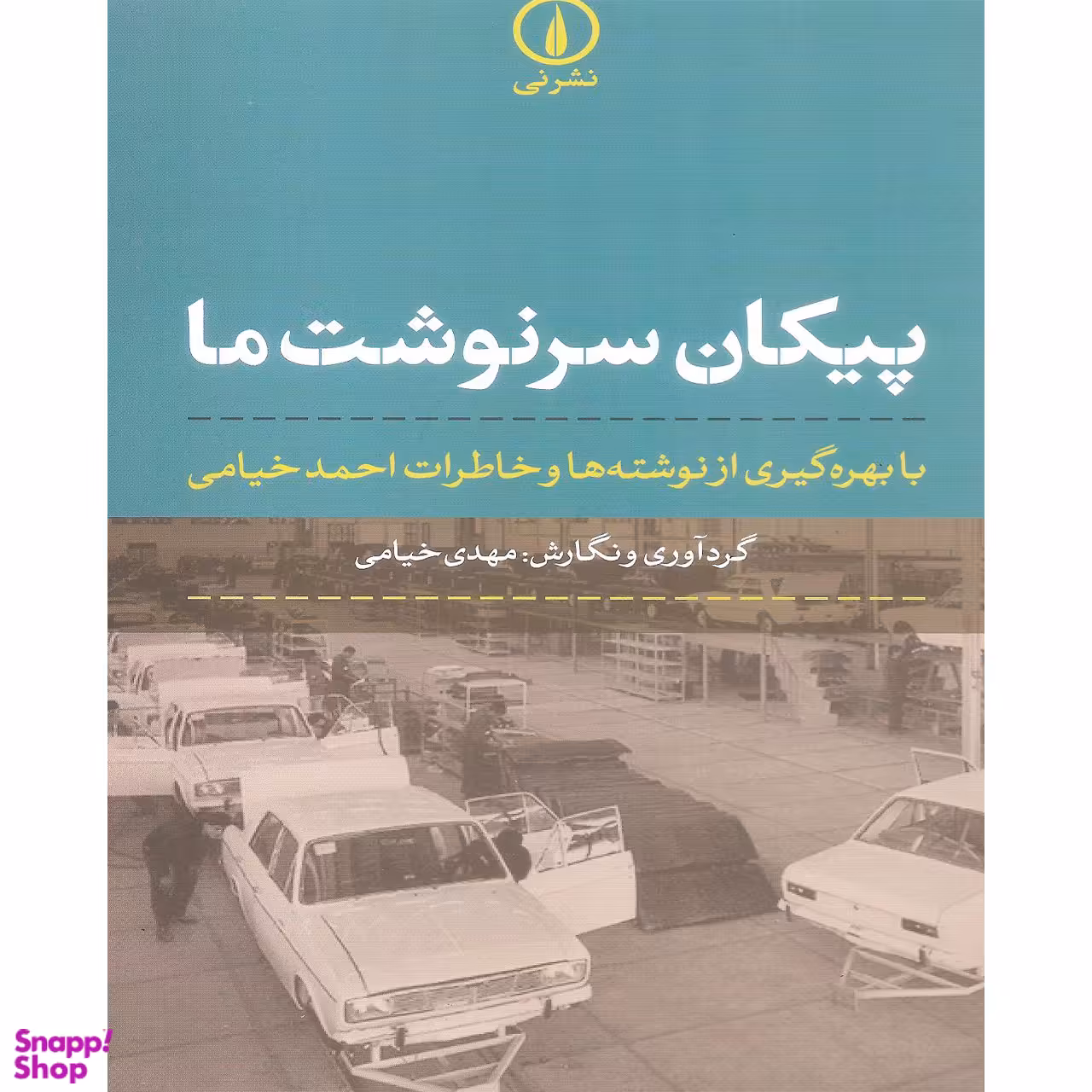 کتاب پیکان سرنوشت ما اثر مهدی خیامی نشر نی