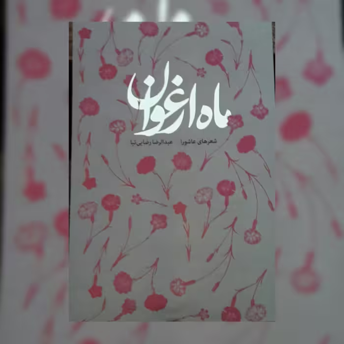 کتاب ماه ارغوان
