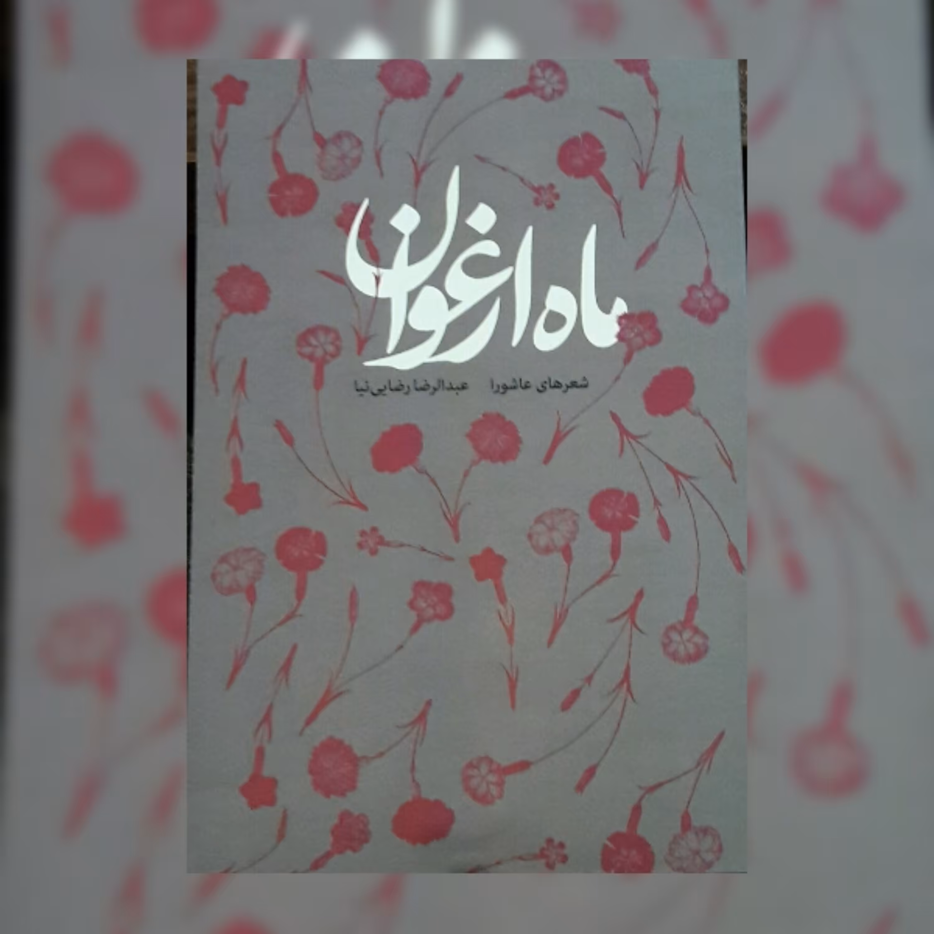 کتاب ماه ارغوان
