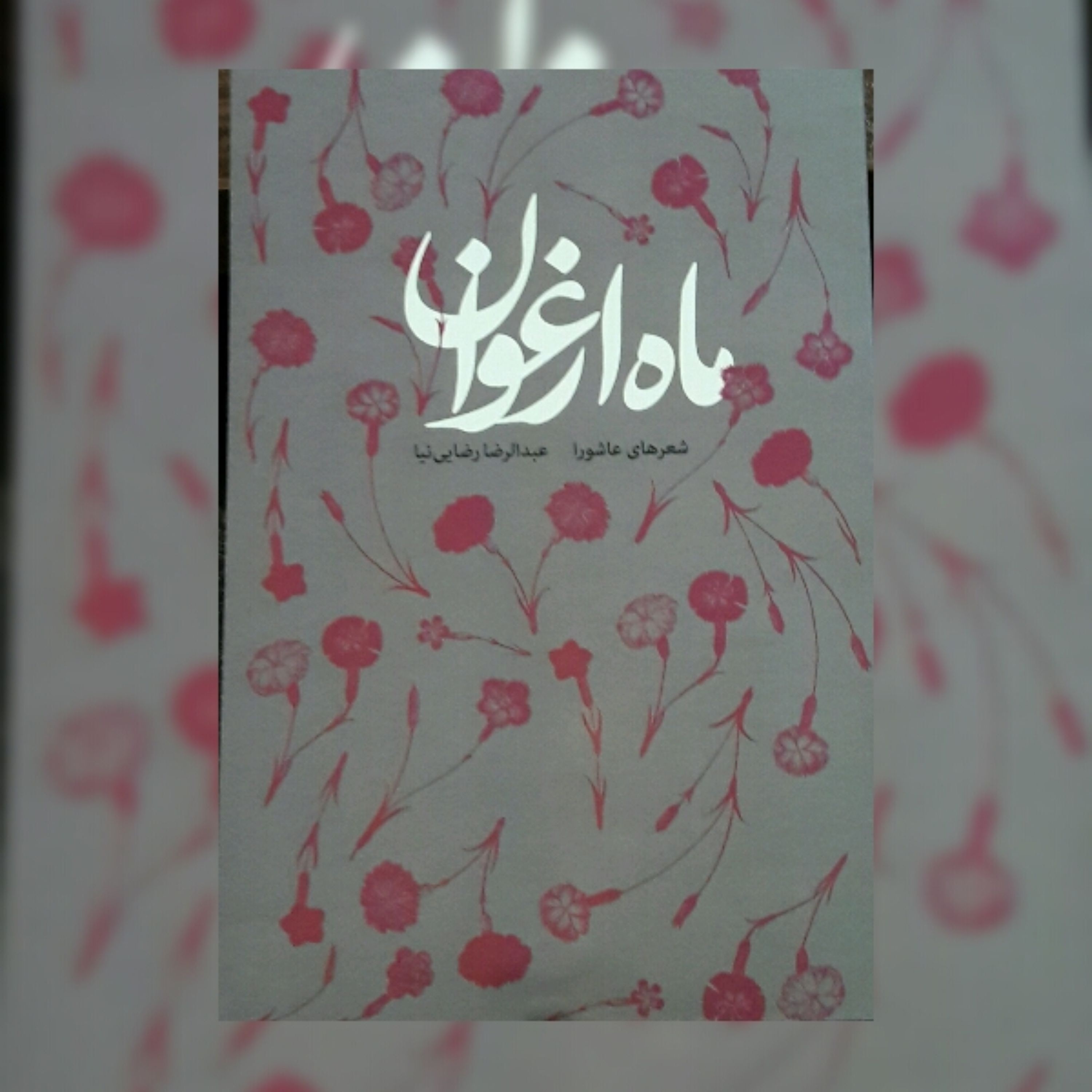 کتاب ماه ارغوان