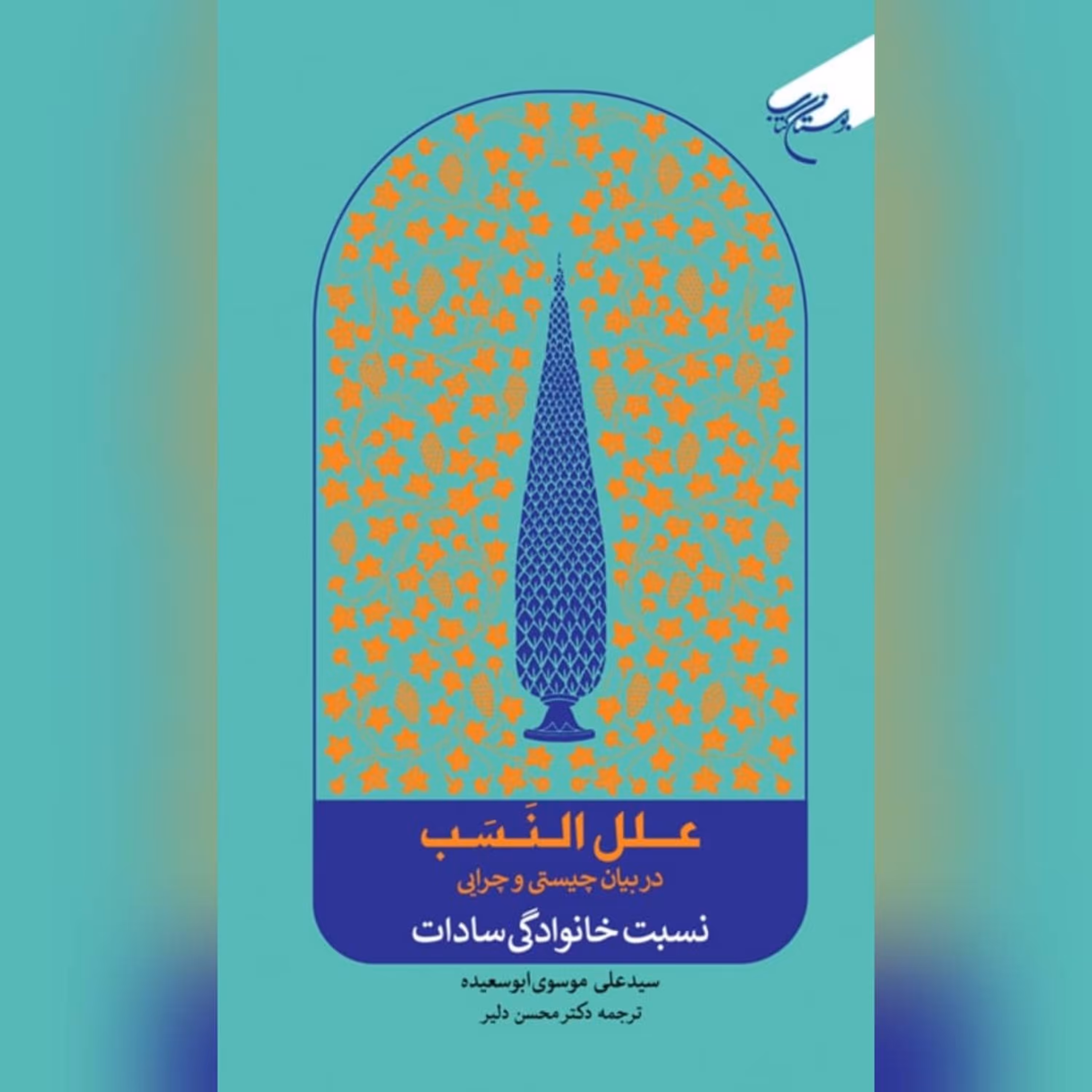 کتاب  علل‌النسب(در بیان چیستی و چرایی نسبت خانوادگی سادات) نویسنده سید علی موسوی ابو سعیده