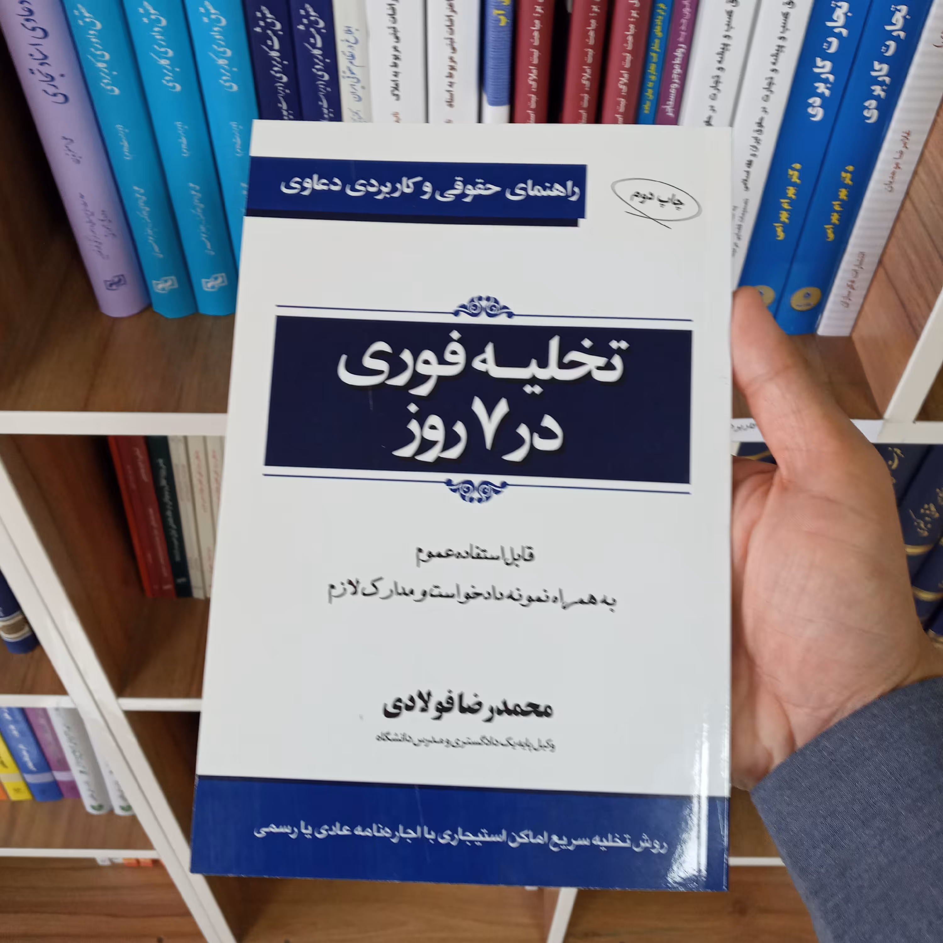 راهنمای حقوقی و کاربردی دعاوی تخلیه فوری در 7 روز محمدرضا فولادی 