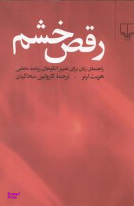 رقص خشم