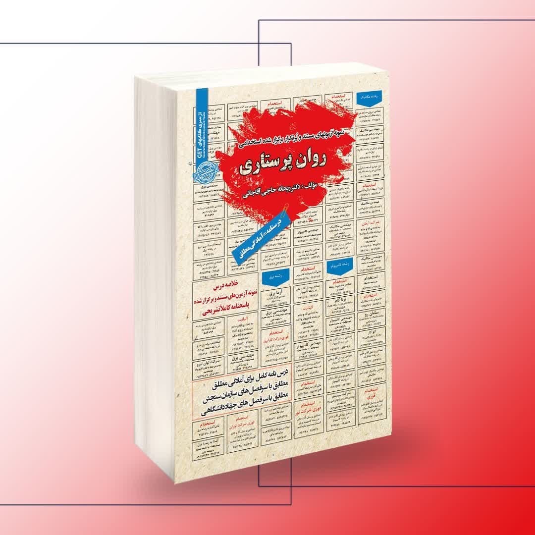 نمونه آزمونهای مستند و پرتکرار برگزار شده استخدامی روان پرستاری