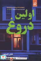 قیمت و خرید کتاب اولین دروغ اثر اشلی الستون | ایده بوک