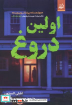 قیمت و خرید کتاب اولین دروغ اثر اشلی الستون | ایده بوک