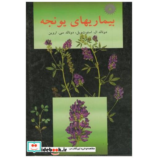 کتاب بیماریهای یونجه اثر دونالد ال . استوت ویل