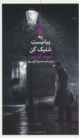 به پیانیست شلیک کن