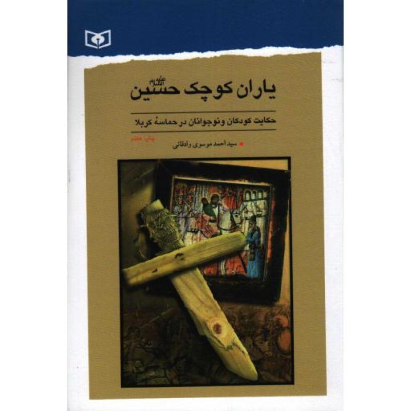 یاران کوچک حسین علیه السلام در کربلا (حکایت کودکان و نوجوانان در حماسه کربلا)