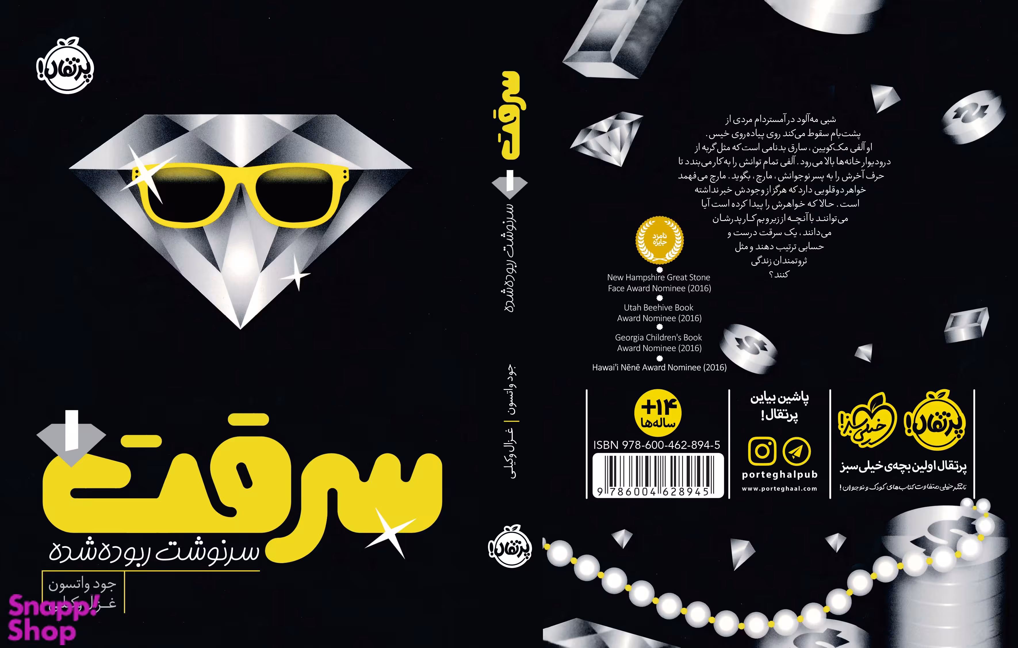کتاب سرقت (1) (سرنوشت ربوده‌ شده) اثر جود واتسون انتشارات پرتقال