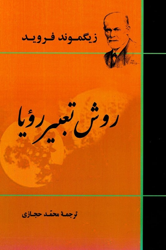 کتاب روش تعبیر رویا