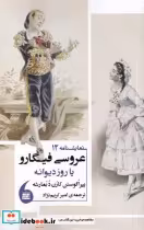 قیمت و خرید کتاب عروس فیگارو اثر پیر اگوستن کارن دبمارشه | ایده بوک